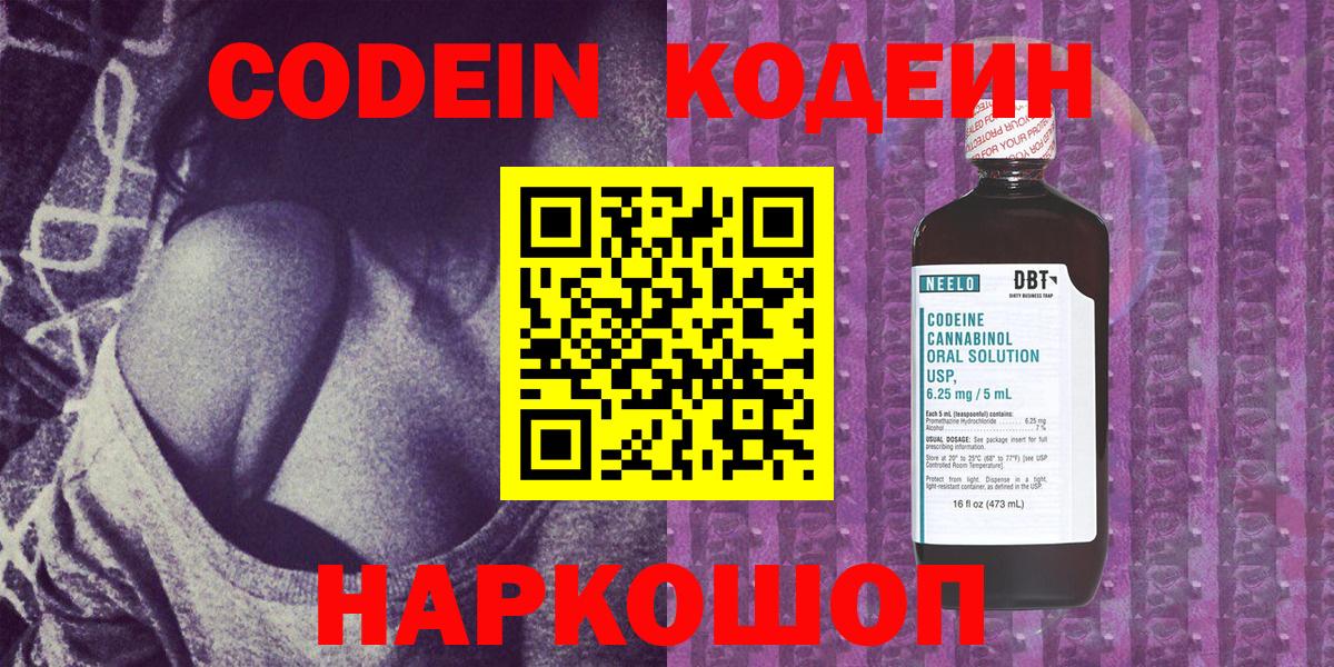 Кодеин Purple Drank Калуга
